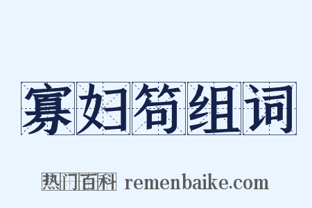 寡妇笱组词是什么意思的图片